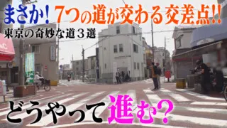 7つの道が交わる交差点！？東京にある奇妙な道3選
