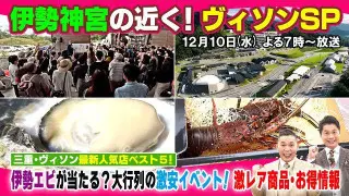 【太田×石井のデララバ】伊勢神宮の近く!ヴィソンSP