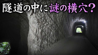 【千葉】房総半島にある謎の隧道（後編）