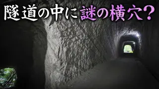 【千葉】房総半島にある謎の隧道(後編)