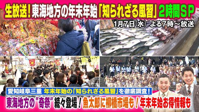 【太田×石井のデララバ】生放送！東海地方の年末年始「知られざる風習」２時間ＳＰ