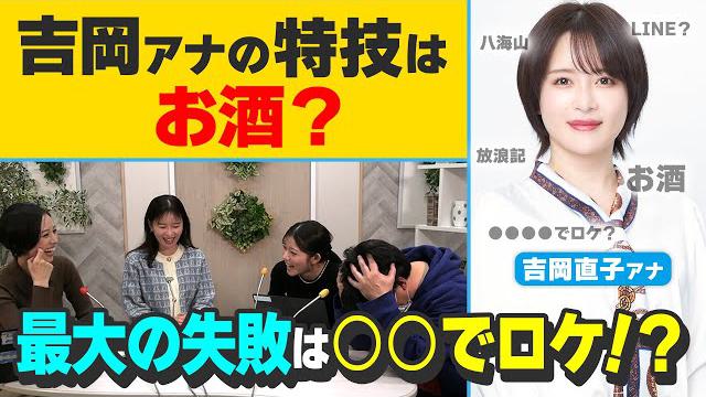吉岡アナの【プロフ深堀り】過去にLINEでブチギレた？掘れば掘るほど新しい吉岡アナが出てくる！？