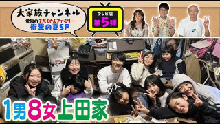 【期間限定再配信】地上波版大家族チャンネル第五弾　愛知の子だくさんファミリー 衝撃の夏ＳＰ（前編）
