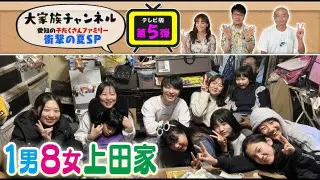 【期間限定再配信】地上波版大家族チャンネル第五弾　愛知の子だくさんファミリー 衝撃の夏ＳＰ（前編）