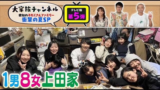 【期間限定再配信】地上波版大家族チャンネル第五弾　愛知の子だくさんファミリー 衝撃の夏ＳＰ（前編）