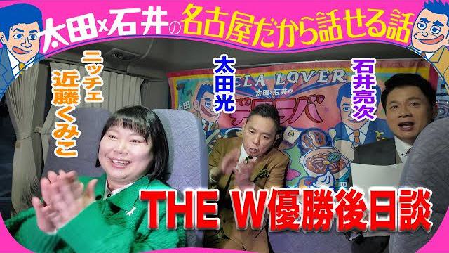 太田光　THE W優勝　ニッチェを祝福【１月7日のデララバは生放送2時間ＳＰ】