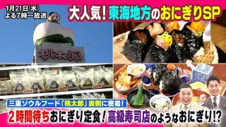【太田×石井のデララバ】大人気！東海地方のおにぎりSP
