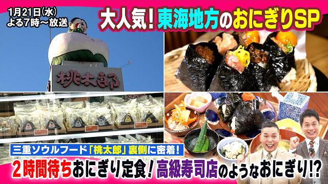 【太田×石井のデララバ】大人気！東海地方のおにぎりSP