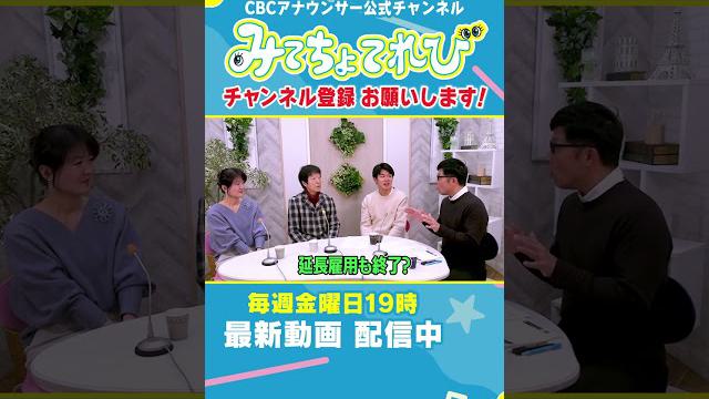 【切り抜き】重盛アナが今年でCBCアナウンサーを卒業！？ #CBC #重盛アナ #卒業 #アナウンサー #みてちょてれび