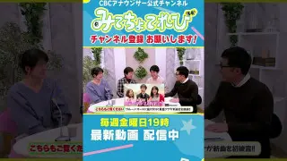 【切り抜き】渡辺美香アナとのコラボも？ #CBC #重盛アナ #卒業 #アナウンサー #みてちょてれび
