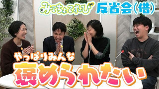 【反省会(借)】嬉しい事がありました！かわいそうな事もありました！そして新しいコラボも決定しました？【みてちょてれび】