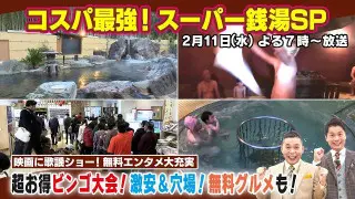 【太田×石井のデララバ】コスパ最強！スーパー銭湯SP