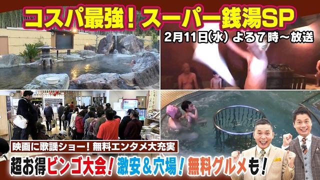 【太田×石井のデララバ】コスパ最強！スーパー銭湯SP
