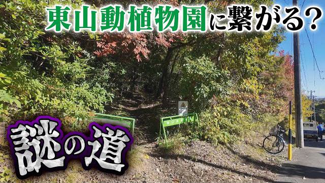 【名古屋】東山動植物園に繋がる！？近所に住む男性から調査依頼された謎の道へ…