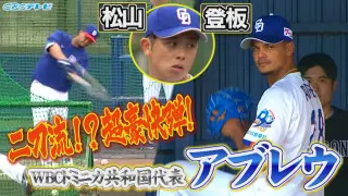 中日・松山、WBC落選バネに開幕へ再スタート！新助っ人アブレウは豪快弾⁉