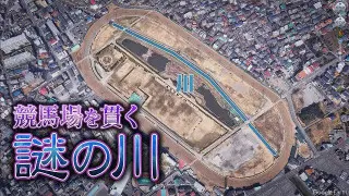 【埼玉】浦和競馬場のコースを貫く“謎の川”に迫る!