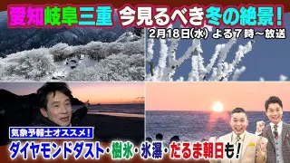 【太田×石井のデララバ】東海地方　冬の絶景