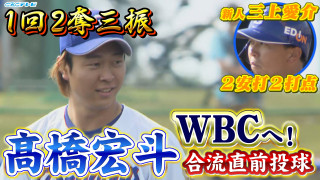 侍ジャパン最年少・髙橋宏斗がWBC公式球で154キロ！「怪我をしないこと」を最優先に