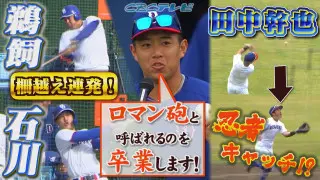 中日沖縄キャンプ活況！「ロマン砲卒業」宣言の鵜飼が快音連発、アメリカンノックでサノー「アリガトー」