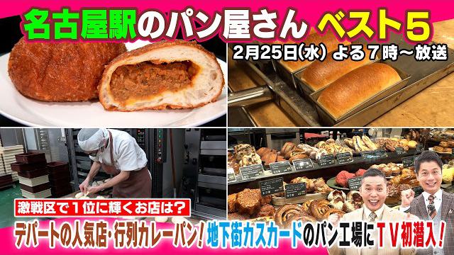 【太田×石井のデララバ】名古屋駅のパン屋さん ベスト５