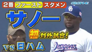 中日サノー、MLB通算164発の新助っ人が来日初安打！待望の本塁打は「次の試合は出るかもしれない。見たときは皆さんびっくりしないでください」