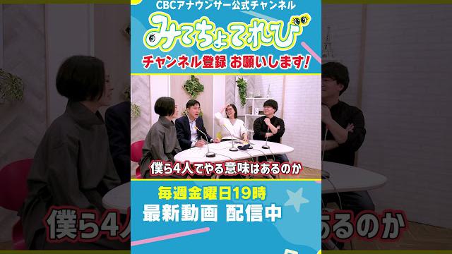 【切り抜きみてちょ】友廣アナの自転車旅イベントを、先輩たちが全力で盛り上げる次第であります。#みてちょてれび #夏目アナ #永岡アナ #5チャン春祭り
