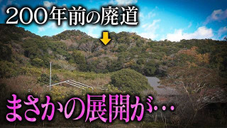 【千葉】浮世離れの絶景が見られる?200年前に造られた廃道へ しかしまさかの展開に…