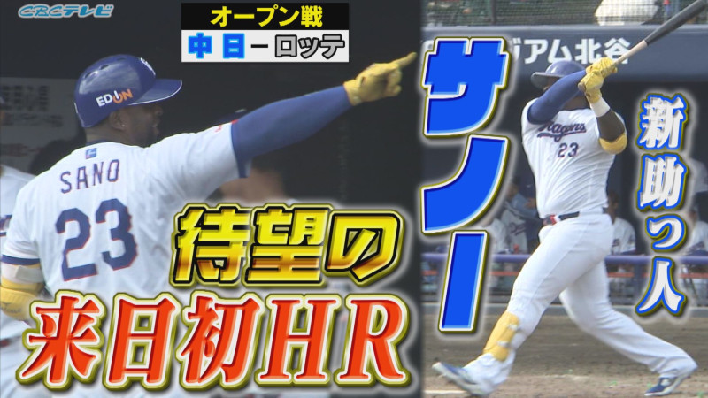 中日サノー来日1号で「ゴリラパフォーマンス」初披露 沖縄最終戦で打線爆発！HR3発