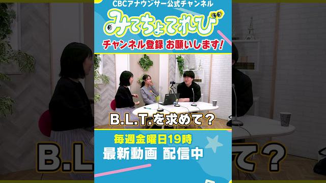 【切り抜きみてちょ】先輩は後輩の活躍もしっかりチェックしています。#永岡アナ #友廣アナ #BLT