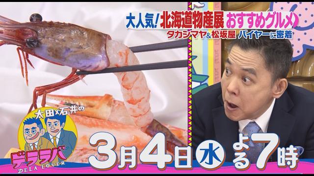 太田光×タカシマヤ北海道物産展【デララバ3/4水　よる７時】