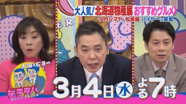 太田光×北海道物産展　松坂屋【デララバ3/4水　よる７時】