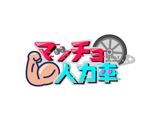 CBC５チャン春祭りで楽しむ新たな推し活！？　『マッチョ人力車』3月21日(土) 22日(日)に 名古屋・栄で実施決定！