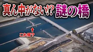【愛知・岐阜】新しい橋の完成の裏で… 惜しまれながら引退の県道&真ん中だけなくなった!?謎の橋