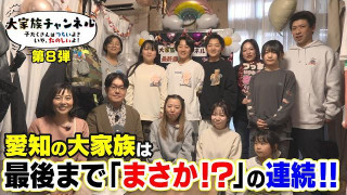 さらば！大家族チャンネル～変化と進化の密着1637【地上波版第8弾】