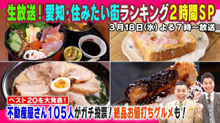 【太田×石井のデララバ】愛知・住みたい街ランキング２時間ＳＰ