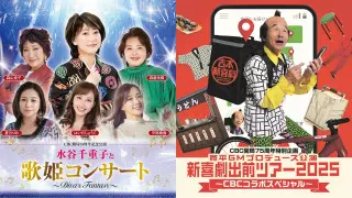 CBC開局75周年記念公演 終了報告　水谷千重子と歌姫コンサート～DIVA'S FANTASY～／新喜劇出前ツアー2025愛知公演～CBCコラボスペシャル