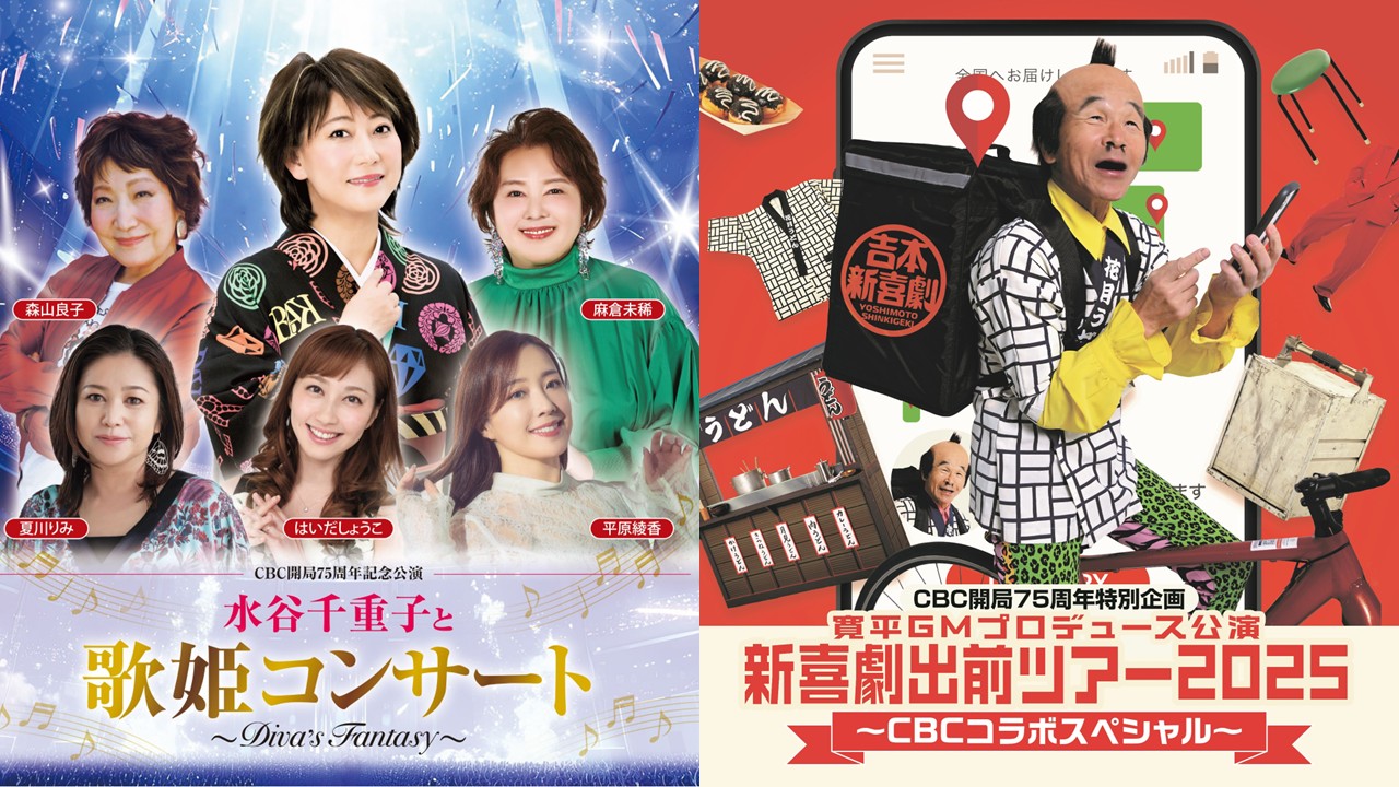 CBCテレビ開局75周年記念公演 終了報告　水谷千重子と歌姫コンサート～DIVA'S FANTASY～／新喜劇出前ツアー2025愛知公演～CBCコラボスペシャル