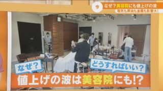 美容院にも値上げの波？　節約セルフカット術も紹介！