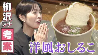 【新感覚】おしるこ＋シフォンケーキ！？柳沢のスイーツ今年は「おしるこ」開発現場に潜入【みてちょてれび番外編】