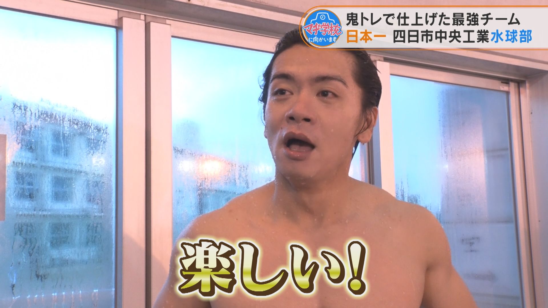 マヂラブ野田が水球に挑戦!全国2冠の強豪・四日市中央工業高校水球部で“水中の格闘技”のすごさを実感!