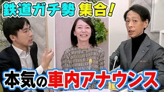 【鉄道ガチ勢】実況アナが本気で車内アナウンスしてみたらいつもと違う声出た