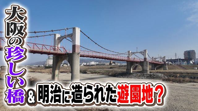【大阪】日本でひとつしかない珍しい橋の先に…100年以上前に造られた遊園地跡！？＜前編＞
