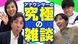 【雑談】喋りのプロの4人が「ノーカット・無計画」で雑談してみた結果は？