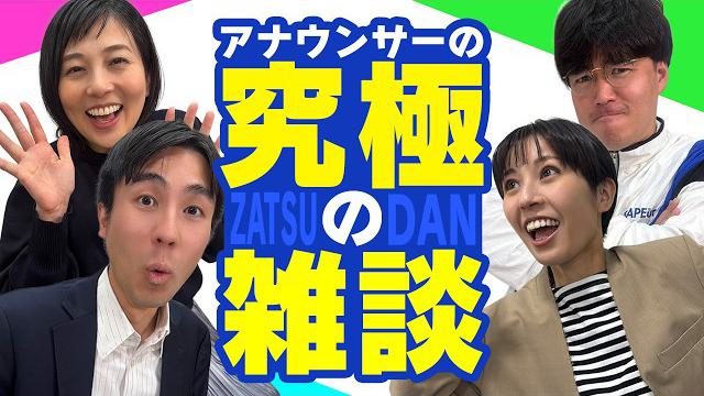 【雑談】喋りのプロの4人が「ノーカット・無計画」で雑談してみた結果は？