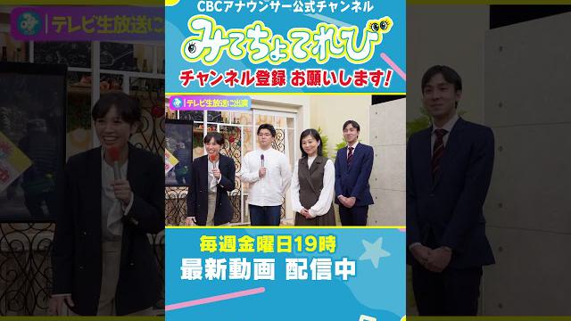 【切り抜きみてちょ】榊原アナ、夢が叶う #みてちょてれび  #SBS静岡放送 #コラボ #静岡 #愛知