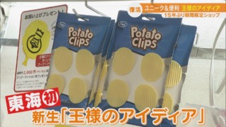 昭和レトロのユニーク雑貨店『王様のアイディア』が復活！懐かしむ声、続々！