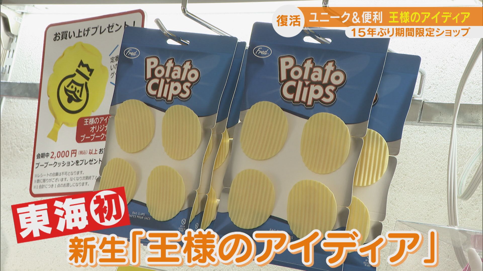 昭和レトロのユニーク雑貨店『王様のアイディア』が復活!懐かしむ声、続々!