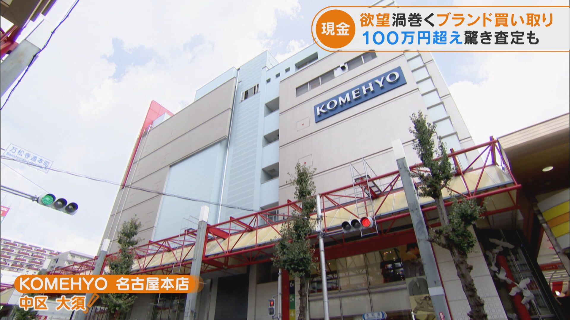 最高買取額510万円!?札束が飛び交う買取現場、持ちこまれる品物たちのその事情は