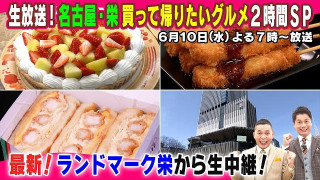 【太田×石井のデララバ】生放送！デララバ！名古屋・栄の買って帰りたいグルメ2時間SP