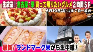 【太田×石井のデララバ】生放送！デララバ！名古屋・栄の買って帰りたいグルメ2時間SP